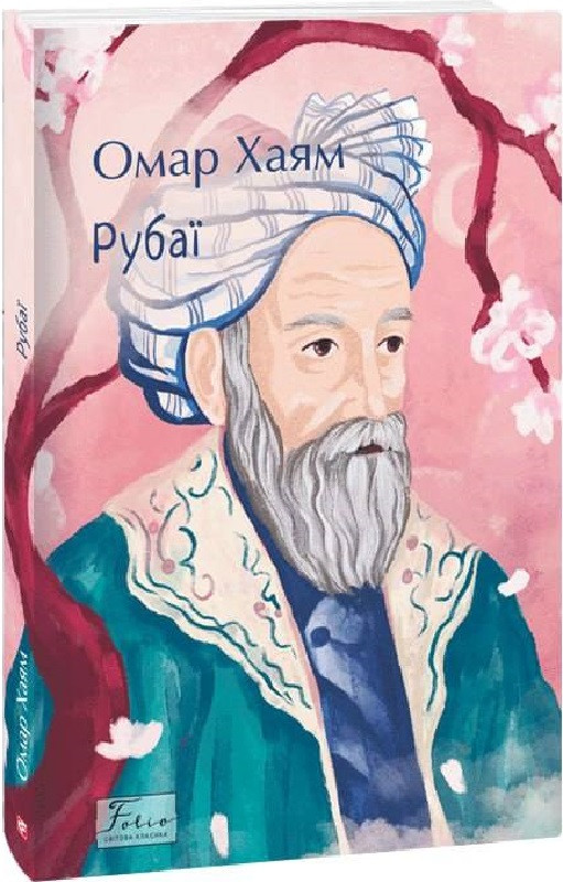 Омар Хайям "Рубаї", фото 1