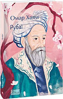 Омар Хайям "Рубаї"
