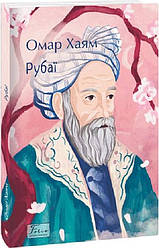 Омар Хайям "Рубаї"