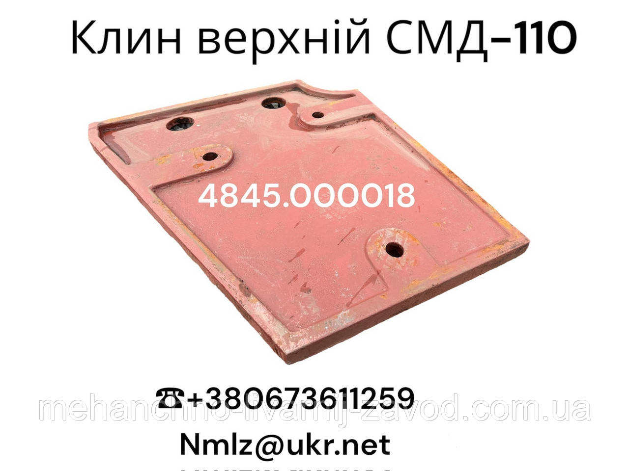 СМД-110 Клин верхній 4845.000018, фото 1