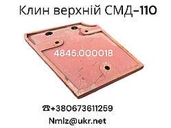 СМД-110 Клин верхній 4845.000018