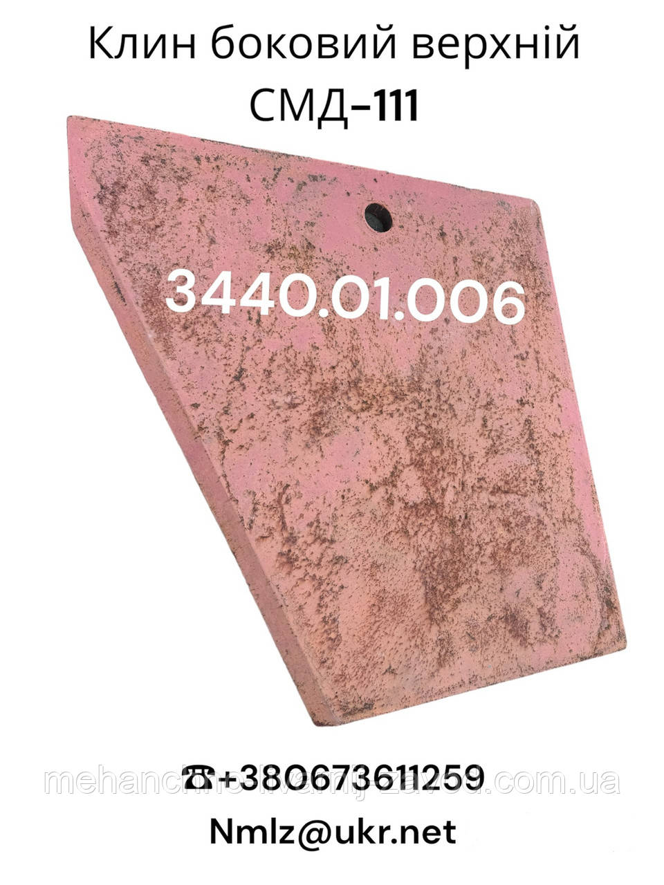 СМД-111 Клин верхній правий 3440.01.006, фото 1