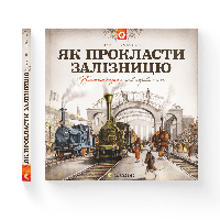 Книга Как проложить железную дорогу. Автор - Мартин Содомка (ВСЛ)