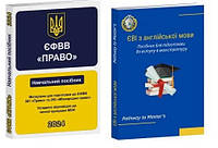 Комплект з 2-х книг ЄВІ з англійської мови до магістратури навчальний посібник + ЄФВВ Право Посібник 2024