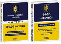 Комплект з 2-х книг ЄФВВ Право Навчальний посібники + збірник тестів Право та ТЗНК 2024