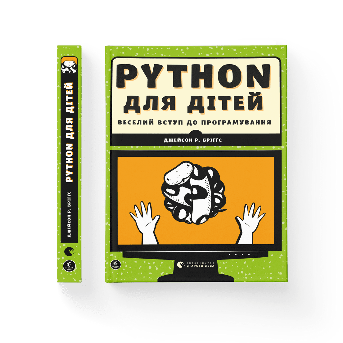 Книга PYTHON для дітей. Веселий вступ до програмування. Автор - Джейсон Р. Бріґґс (ВСЛ), фото 1