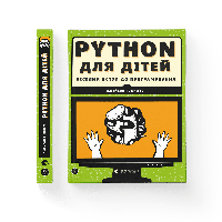 Книга PYTHON для детей. Веселое поступление к программированию. Автор - Джейсон Р. Бриггс (ВСЛ)