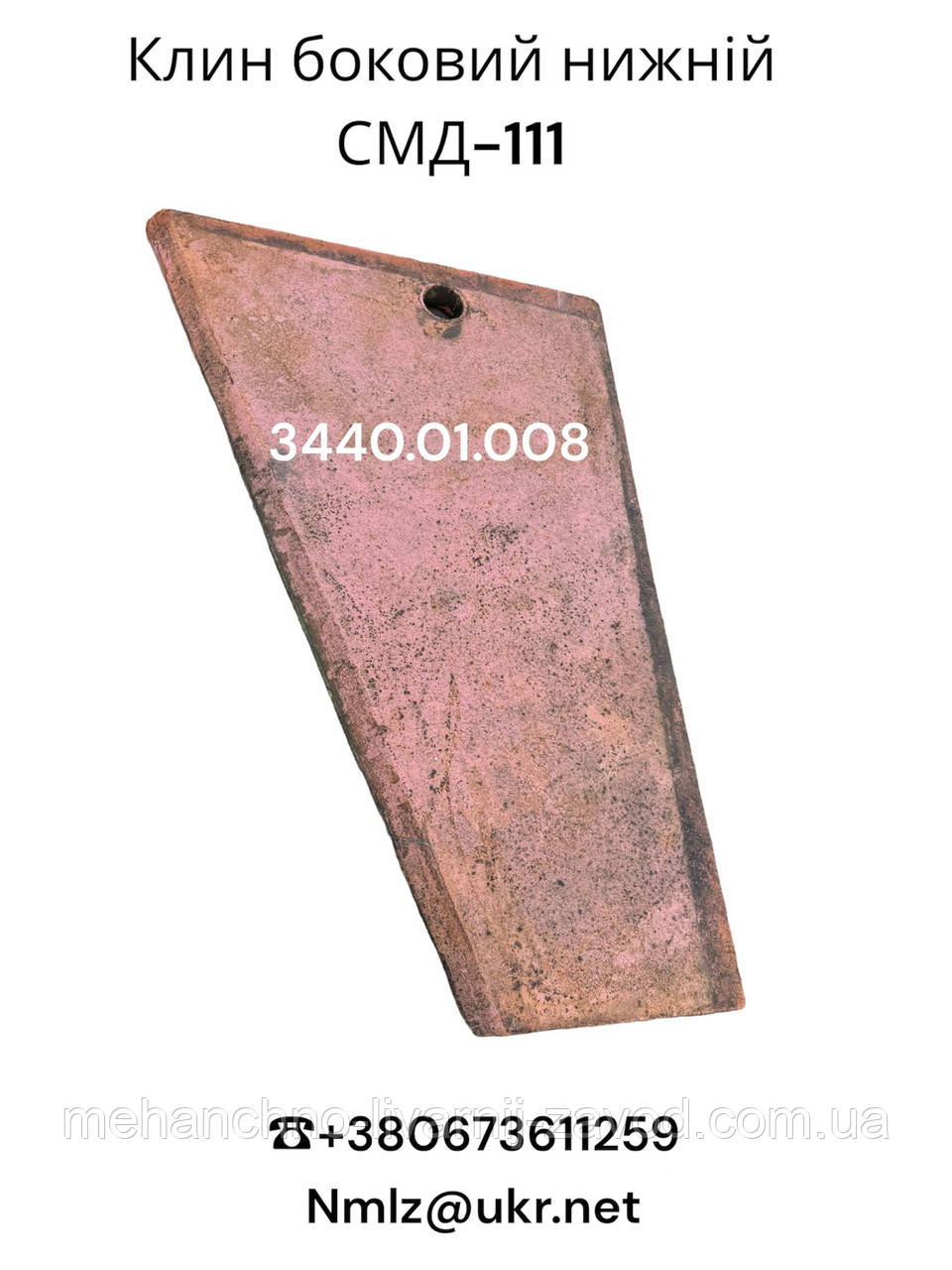 СМД-111 Клин боковий нижній 3440.01.008, фото 1