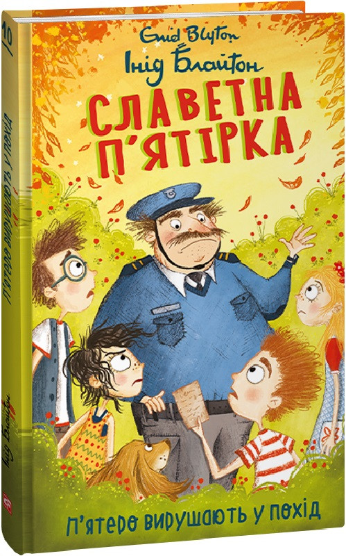 Інід Блайтон "Славетна п'ятірка. Книга 10. П'ятеро вирушають у похід"