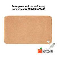 Електричний теплий килим з підігрівом 205х65см/240В  Monocrystal | світло-коричневий