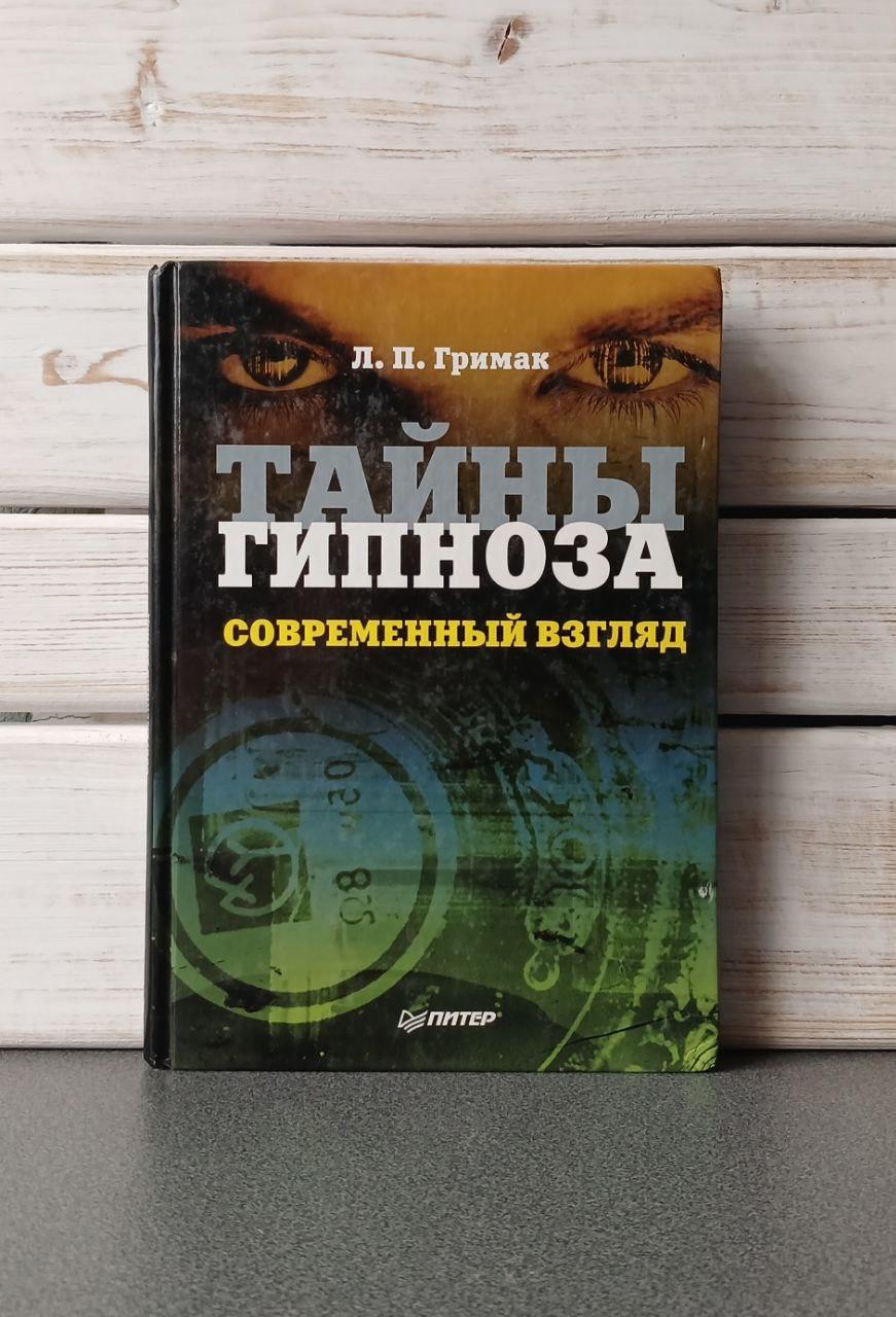 Л.П.Гримак "Таємниці гіпнозу"