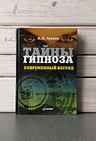Л.П.Гримак "Таємниці гіпнозу"