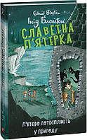 Інід Блайтон "Славетна п'ятірка. Книга 9. П'ятеро потрапляють у пригоду"