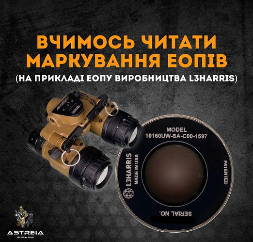 🔍 Вивчаємо маркування ЕОПів за прикладом продукції від L3HARRIS