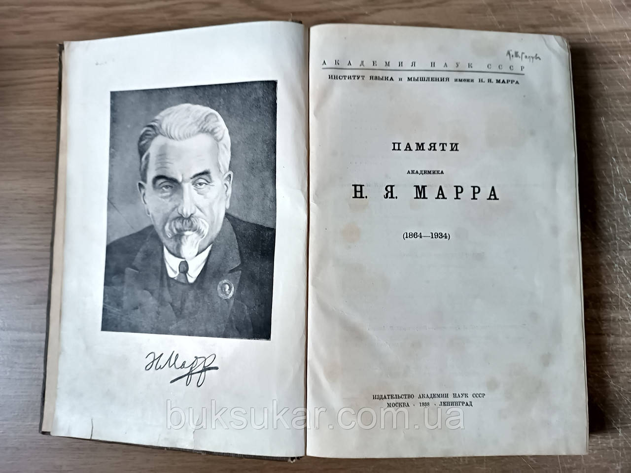 Книга Пам'яті академіка Н.Я. Марра, 1864-1934 Б/у