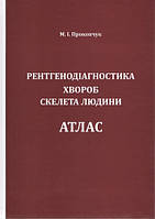 Атлас Рентгенодіагностика хвороб скелета людини