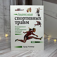 Брэд Уолкер Анатомия спортивных травм Иллюстрированное пособие