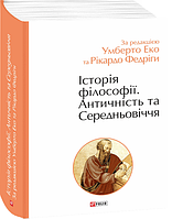 Історія філософії. Античність та Середньовіччя (за редакцією Умберто Еко та Рікардо Федріга)