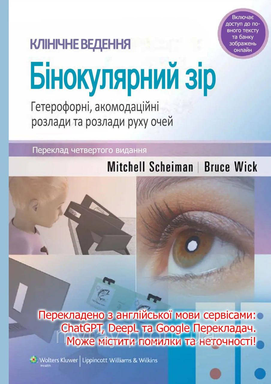 Бінокулярний зір. Клінічне ведення. Гетерофорні, акомодаційні розлади та розлади руху очей. 2014.