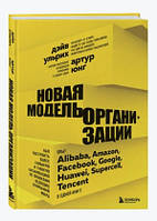 Книга "Новая модель организации" - Ульрих Д. (Твердый переплет)
