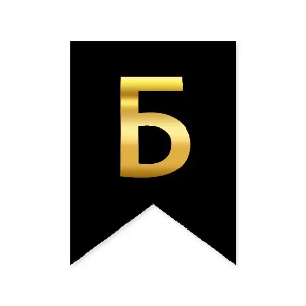 Літера "Б" на прапорці для будь-яких написів золото на чорному 16*12см