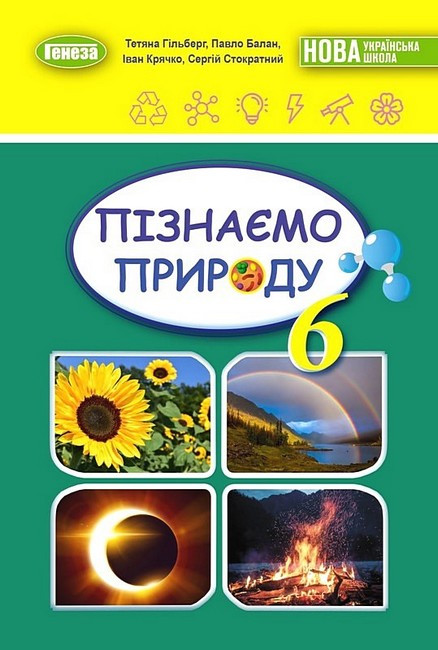 6 клас. НУШ. Пізнаємо Природу. Підручник (Гільберг Т., Балан П., Крячко І., Стократний С.), Генеза