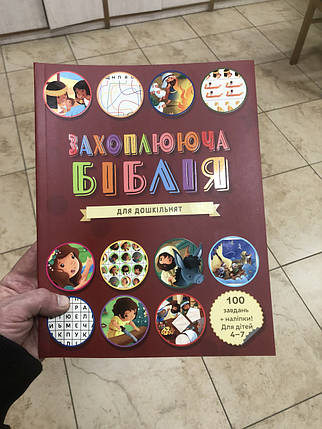 Захоплююча Біблія для дошкільнят 4- 7 років, фото 1