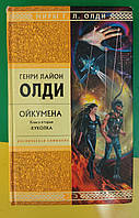 Генри Лайон Олди Ойкумена Книга вторая Куколка книга б/у