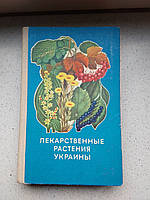 Лекарственные растения Украины 1974 год Киев Урожай справочник для сборника и заготовителя