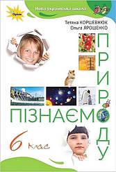 6 клас. НУШ. Пізнаємо природу. Підручник (Коршевнюк Т., Ярошенко О.), Оріон