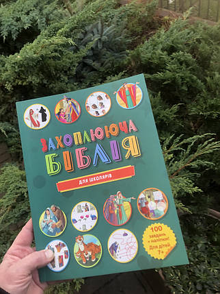 Захоплююча Біблія для дітей від 7 років., фото 1
