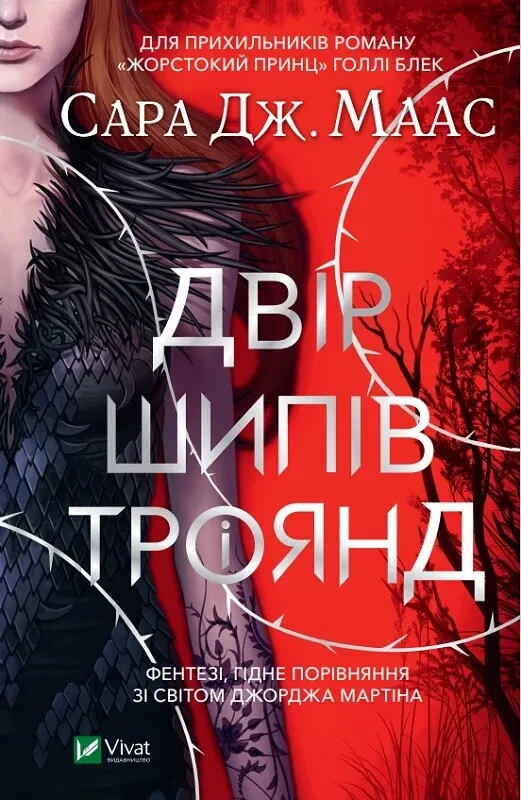 A Court of Thorns and Roses. Двір шипів і троянд (Сара Маас)