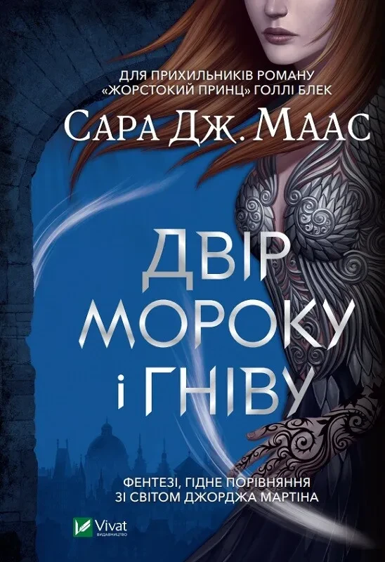 A Court of Thorns and Roses. Двір мороку і гніву (Сара Маас)