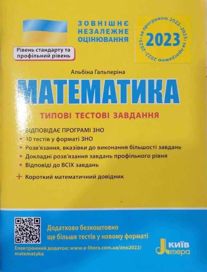 ЗНО 2023 Математика. Типові тестові завдання