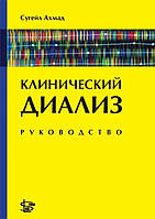 Книга Клинический диализ. Руководство. 2011. Сугейл Ахмад. 142 стор. кольорові.