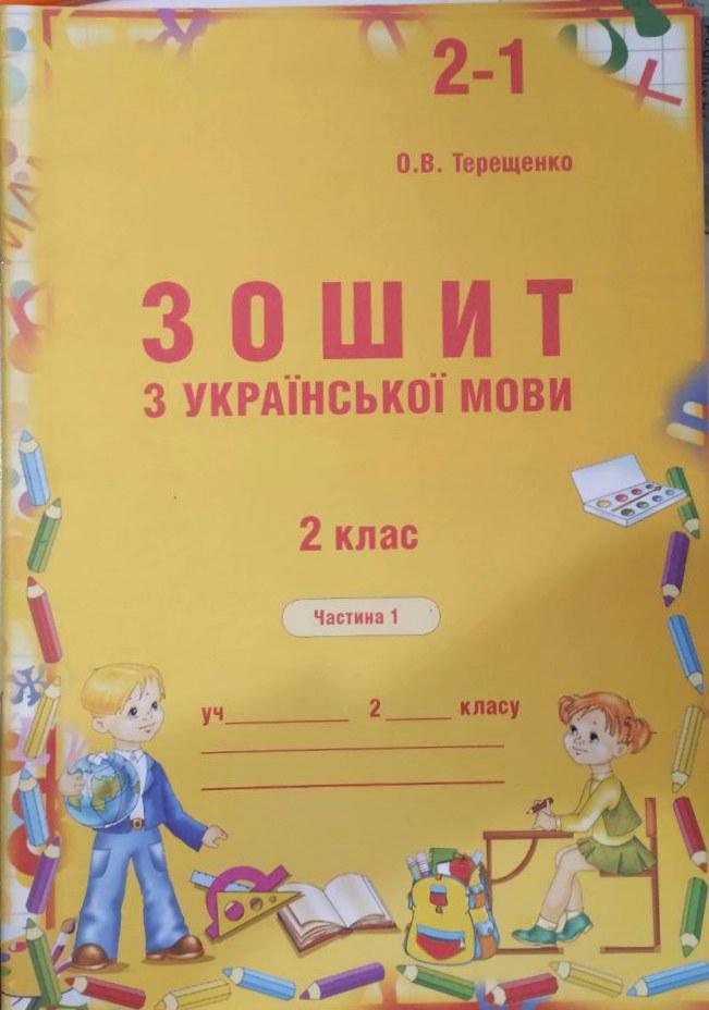 Зошит з української мови 2 клас. Ч. 1 Терещенко