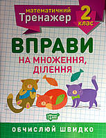 Математичний тренажер Вправи на множення, ділення 2 клас Алліна О.Г.