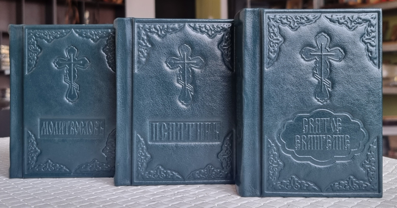 Книга Набір з трьох книг: Святе Євангеліє, Молитвослов, Псалтир у шкіряній палітурці російською мовою, розмір 9*12, фото 1