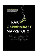 Книга "Как вас обманывает маркетолог" - Добрусин А. (Твердый переплет)