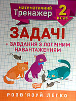 Математичний тренажер Задачі +завдання з логічним навантаженням 2 клас. Решетняк В.В.
