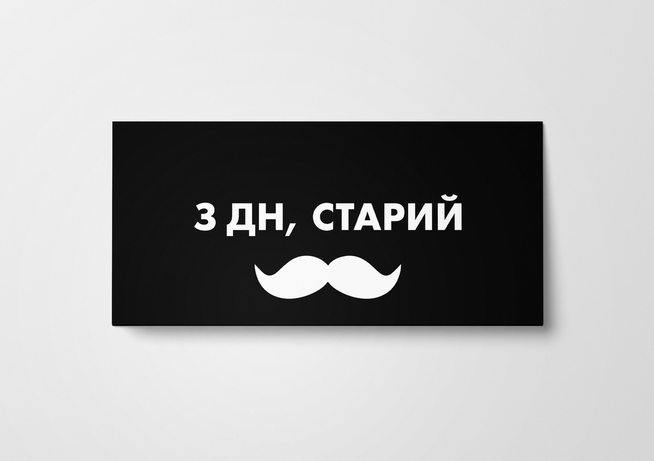 Подарунковий конверт Твоя Забава "З ДН, старий" чорний 1шт.