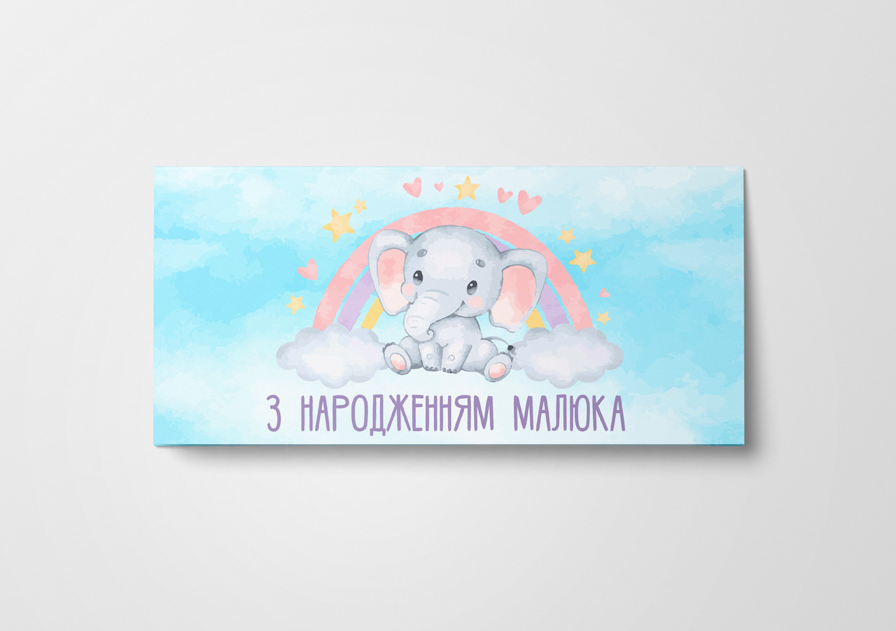 Подарунковий конверт Твоя Забава "З народженням малюка" блакитний 1шт.