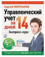 Книга "Управленческий учет за 14 дней. Экспресс-курс" - Молчанов С.