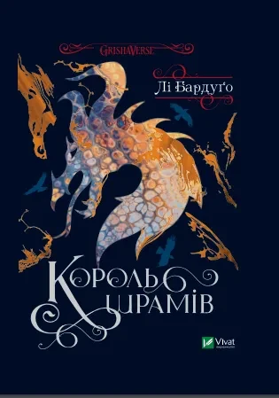 GrishaVerse. Король шрамів (Лі Бардуґо)