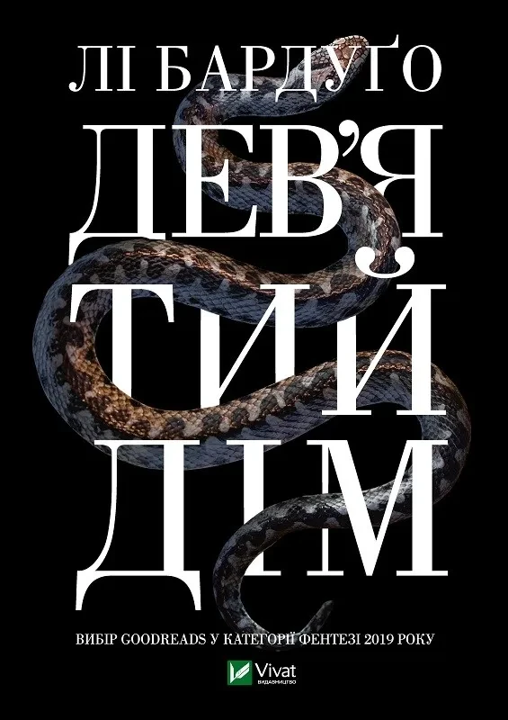 Дев'ятий Дім (Лі Бардуґо)