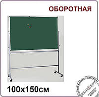 Доска для мела ПОВОРОТНАЯ 100х150см мобильная (UB-R100x150G)