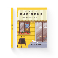 Блокнот Кофейня. Мой первый бизнес. Креативный нотатник. Автор - Юстина Бережницкая (ВСЛ)