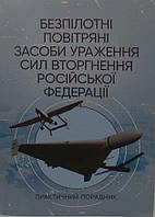 Безпілотні повітряні засоби ураження сил вторгнення російської федерації: практичний порадник