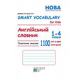1-4 класи Smart Vocabulary for Kids. Доценко І. В., Євчук О. В. Абетка, фото 2
