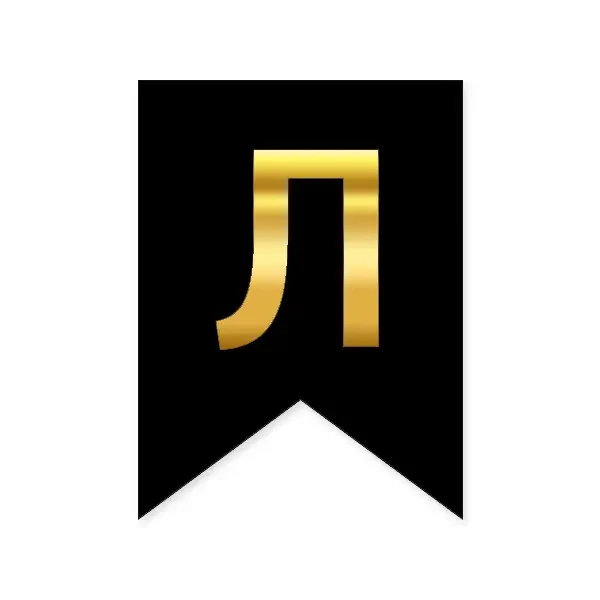 Літера "Л" на прапорці для будь-яких написів золото на чорному 16*12см